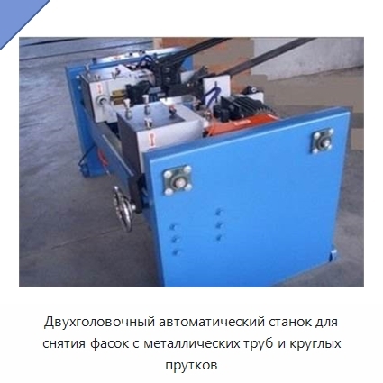 Двухголовочный автоматический станок для снятия фасок с металлических труб и круглых прутков