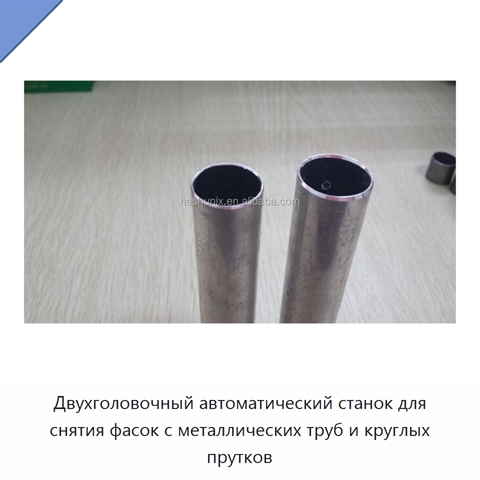 Двухголовочный автоматический станок для снятия фасок с металлических труб и круглых прутков