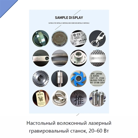 Настольный волоконный лазерный гравировальный станок, 20–60 Вт