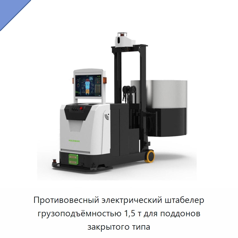 Противовесный электрический штабелер грузоподъёмностью 1,5 т для поддонов закрытого типа — Вилочные погрузчики