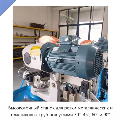 Высокоточный станок для резки металлических и пластиковых труб под углами 30°, 45°, 60° и 90°