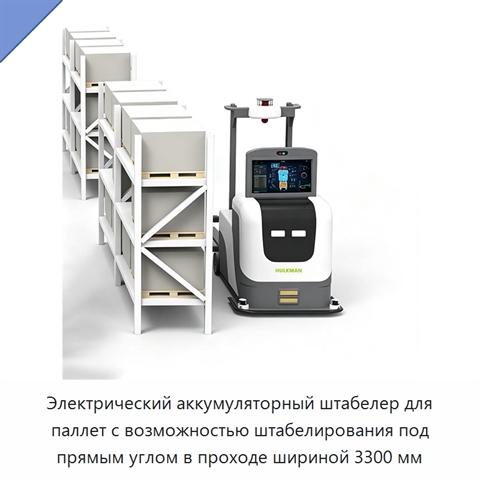 Электрический аккумуляторный штабелер для паллет с возможностью штабелирования под прямым углом в проходе шириной 3300 мм