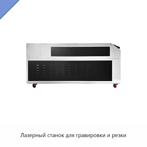 Лазерный станок для гравировки и резки