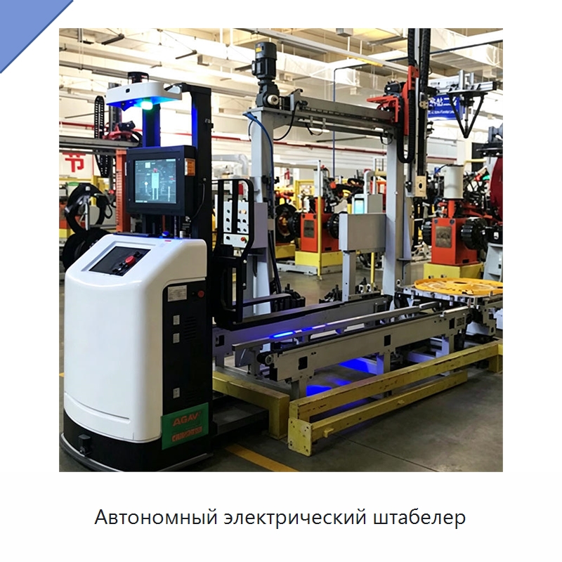 Автономный электрический штабелер — Вилочные погрузчики