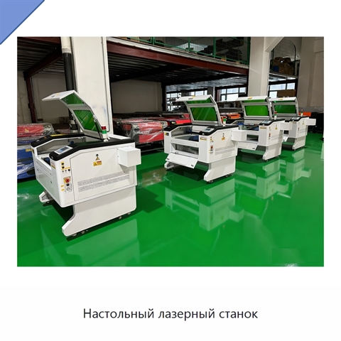 Настольный лазерный станок