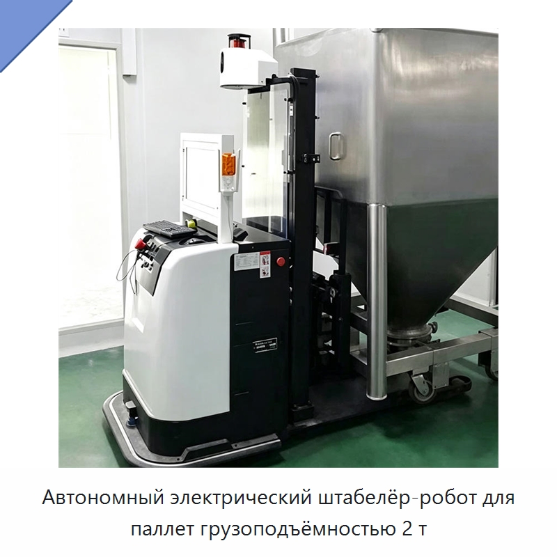 Автономный электрический штабелёр-робот для паллет грузоподъёмностью 2 т — Вилочные погрузчики