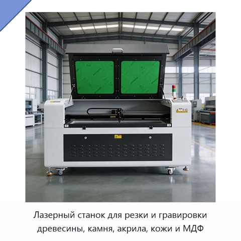 Лазерный станок для резки и гравировки древесины, камня, акрила, кожи и МДФ