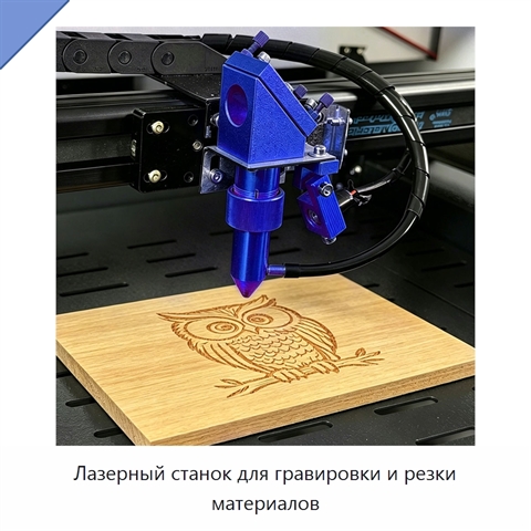 Лазерный станок для гравировки и резки материалов