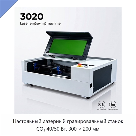 Настольный лазерный гравировальный станок CO₂ 40/50 Вт, 300 × 200 мм