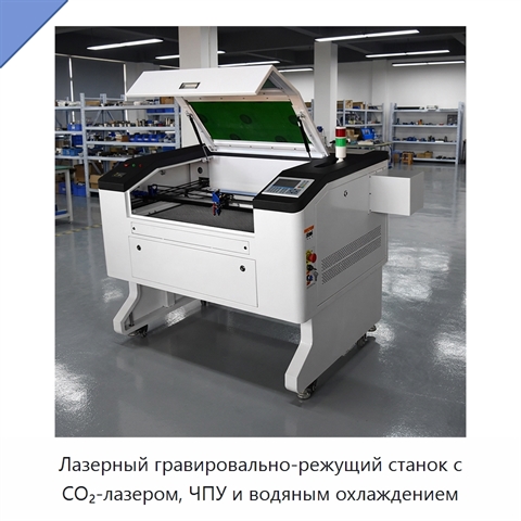 Лазерный гравировально-режущий станок с CO₂-лазером, ЧПУ и водяным охлаждением