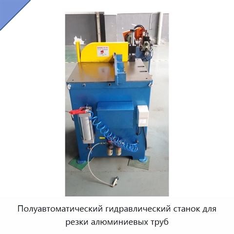 Полуавтоматический гидравлический станок для резки алюминиевых труб