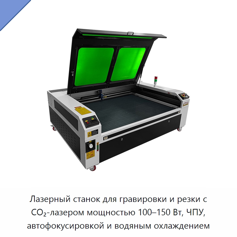 Лазерный станок для гравировки и резки с CO₂-лазером мощностью 100–150 Вт, ЧПУ, автофокусировкой и водяным охлаждением — Лазерные гравировальные станки
