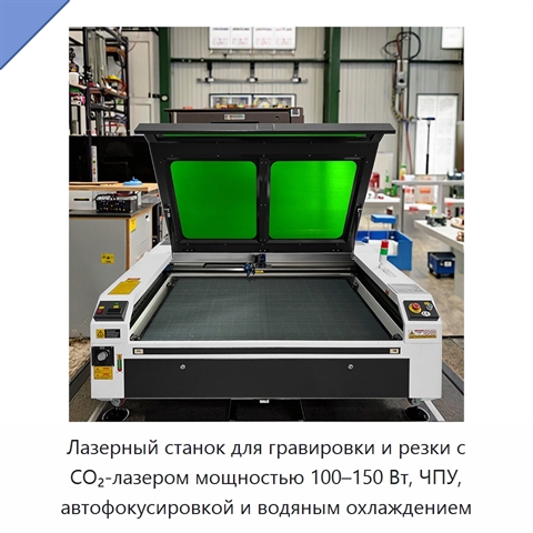 Лазерный станок для гравировки и резки с CO₂-лазером мощностью 100–150 Вт, ЧПУ, автофокусировкой и водяным охлаждением