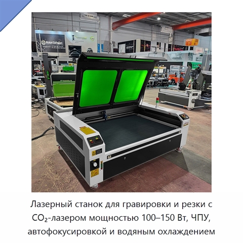 Лазерный станок для гравировки и резки с CO₂-лазером мощностью 100–150 Вт, ЧПУ, автофокусировкой и водяным охлаждением