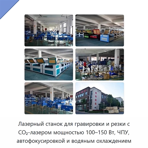 Лазерный станок для гравировки и резки с CO₂-лазером мощностью 100–150 Вт, ЧПУ, автофокусировкой и водяным охлаждением