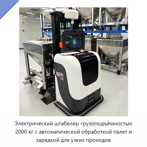 Электрический штабелер грузоподъёмностью 2000 кг с автоматической обработкой палет и зарядкой для узких проходов