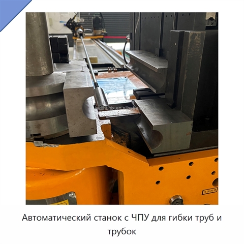 Автоматический станок с ЧПУ для гибки труб и трубок