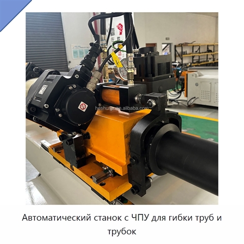 Автоматический станок с ЧПУ для гибки труб и трубок