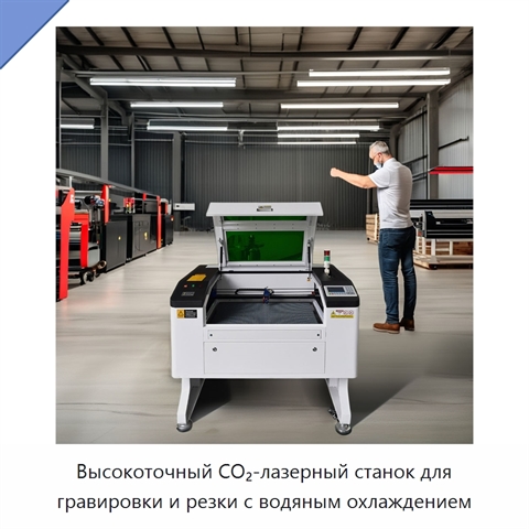 Высокоточный CO₂-лазерный станок для гравировки и резки с водяным охлаждением