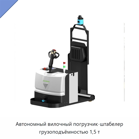Автономный вилочный погрузчик-штабелер грузоподъёмностью 1,5 т