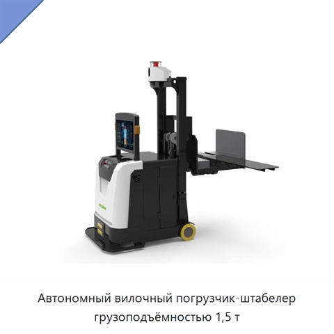 Автономный вилочный погрузчик-штабелер грузоподъёмностью 1,5 т