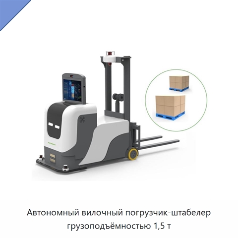 Автономный вилочный погрузчик-штабелер грузоподъёмностью 1,5 т