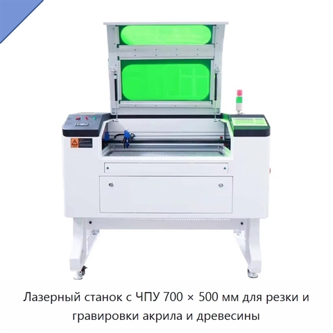 Лазерный станок с ЧПУ 700 × 500 мм для резки и гравировки акрила и древесины
