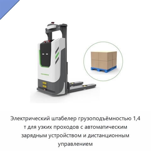 Электрический штабелер грузоподъёмностью 1,4 т для узких проходов с автоматическим зарядным устройством и дистанционным управлением