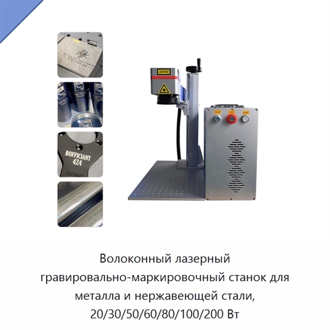 Волоконный лазерный гравировально-маркировочный станок для металла и нержавеющей стали, 20/30/50/60/80/100/200 Вт