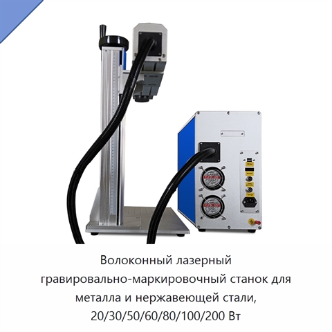 Волоконный лазерный гравировально-маркировочный станок для металла и нержавеющей стали, 20/30/50/60/80/100/200 Вт