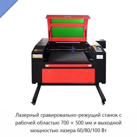 Лазерный гравировально-режущий станок с рабочей областью 700 × 500 мм и выходной мощностью лазера 60/80/100 Вт