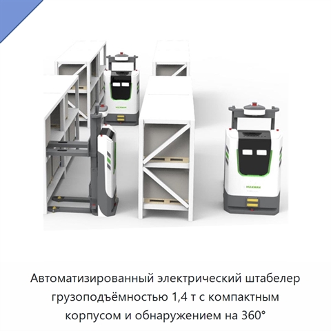 Автоматизированный электрический штабелер грузоподъёмностью 1,4 т с компактным корпусом и обнаружением на 360°