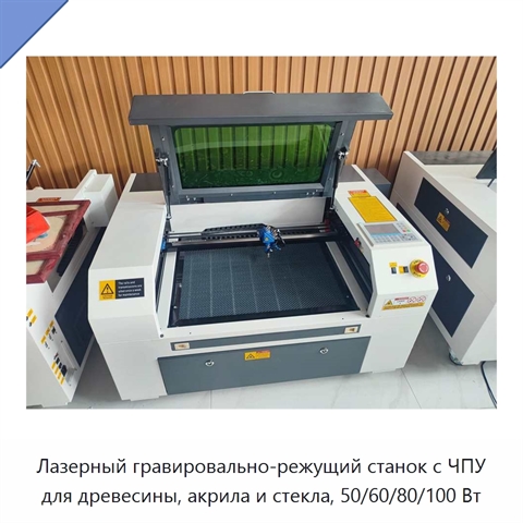 Лазерный гравировально-режущий станок с ЧПУ для древесины, акрила и стекла, 50/60/80/100 Вт