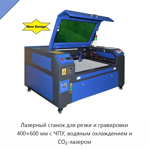 Лазерный станок для резки и гравировки 400×600 мм с ЧПУ, водяным охлаждением и CO₂-лазером