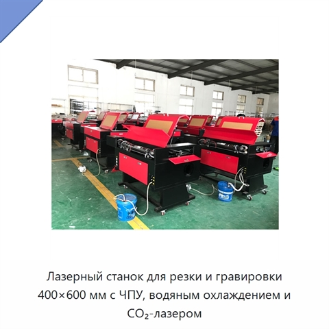 Лазерный станок для резки и гравировки 400×600 мм с ЧПУ, водяным охлаждением и CO₂-лазером