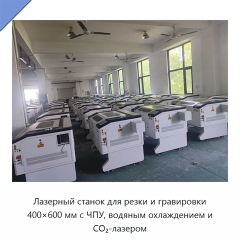 Лазерный станок для резки и гравировки 400×600 мм с ЧПУ, водяным охлаждением и CO₂-лазером