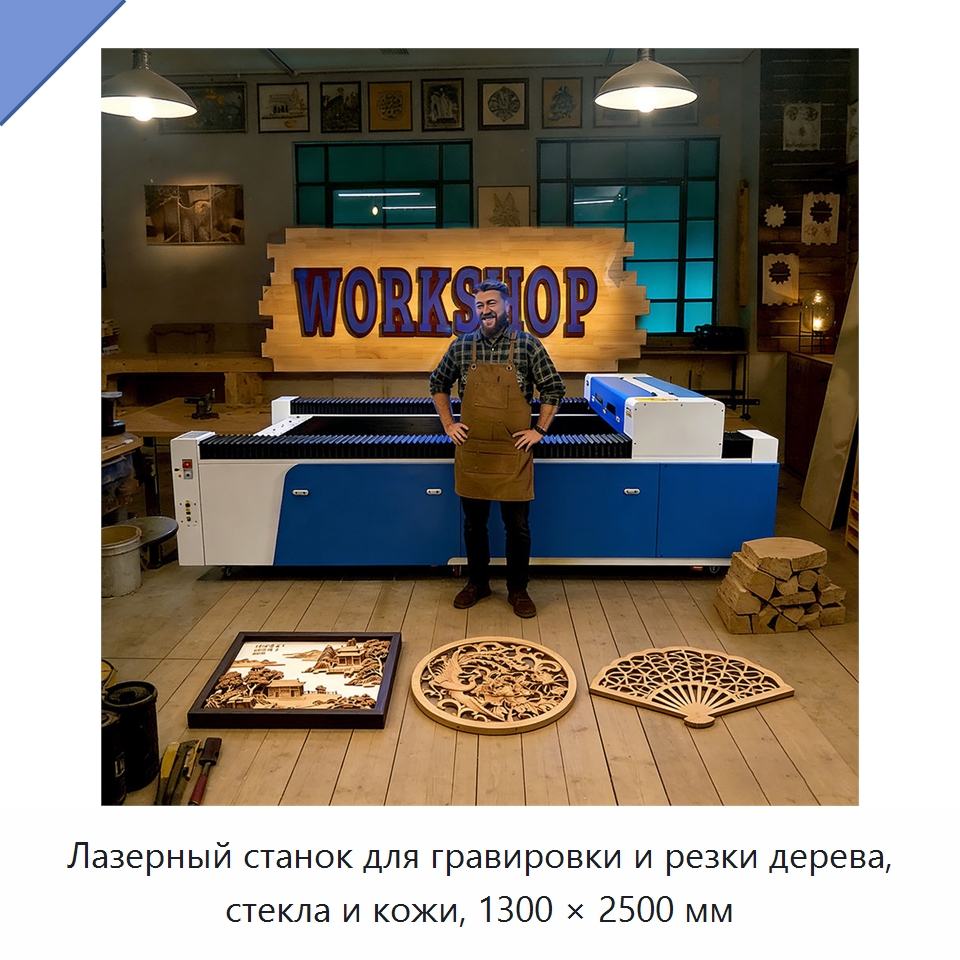 Лазерный станок для гравировки и резки дерева, стекла и кожи, 1300 × 2500 мм — Лазерные гравировальные станки