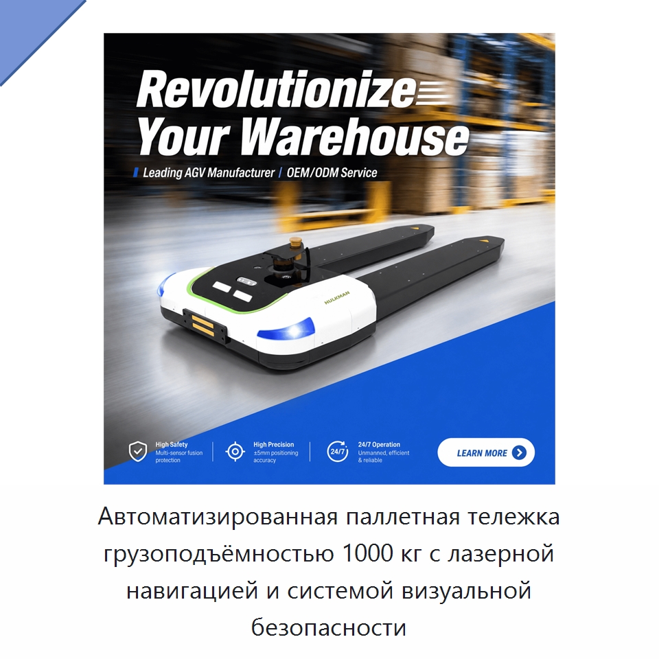 Автоматизированная паллетная тележка грузоподъёмностью 1000 кг с лазерной навигацией и системой визуальной безопасности — Вилочные погрузчики