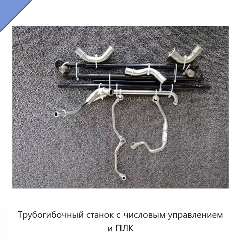 Трубогибочный станок с числовым управлением и ПЛК