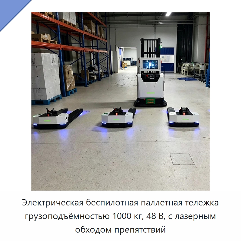 Электрическая беспилотная паллетная тележка грузоподъёмностью 1000 кг, 48 В, с лазерным обходом препятствий — Вилочные погрузчики