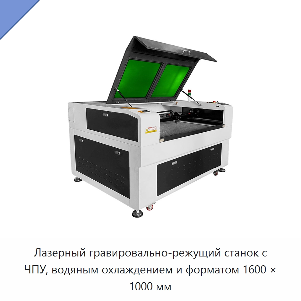 Лазерный гравировально-режущий станок с ЧПУ, водяным охлаждением и форматом 1600 × 1000 мм — Лазерные гравировальные станки