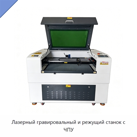 Лазерный гравировальный и режущий станок с ЧПУ
