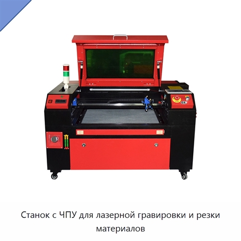 Станок с ЧПУ для лазерной гравировки и резки материалов
