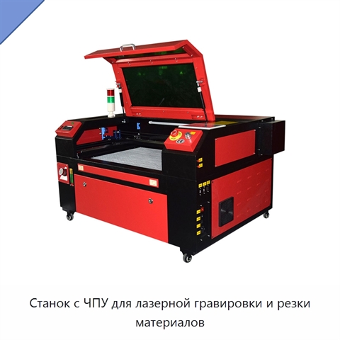 Станок с ЧПУ для лазерной гравировки и резки материалов
