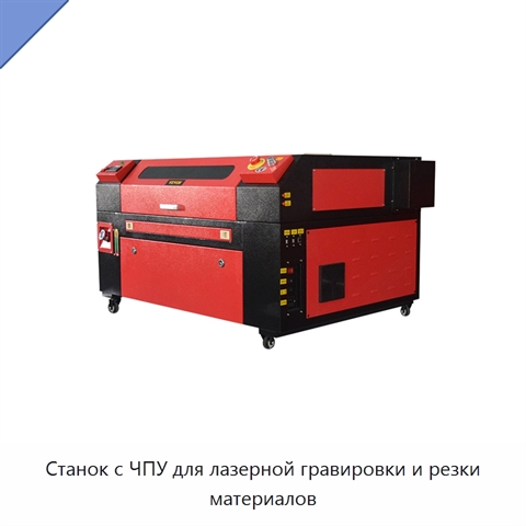 Станок с ЧПУ для лазерной гравировки и резки материалов