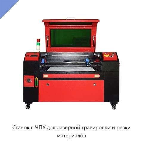 Станок с ЧПУ для лазерной гравировки и резки материалов