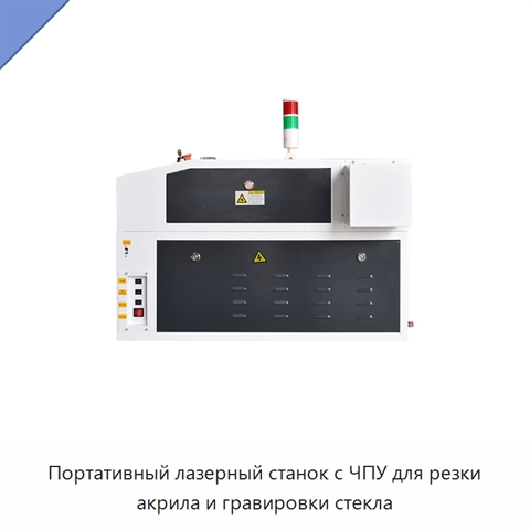 Портативный лазерный станок с ЧПУ для резки акрила и гравировки стекла
