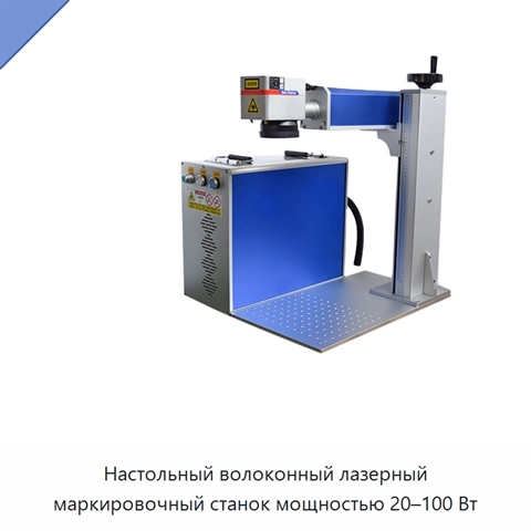 Настольный волоконный лазерный маркировочный станок мощностью 20–100 Вт
