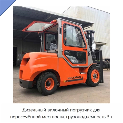 Дизельный вилочный погрузчик для пересечённой местности, грузоподъёмность 3 т