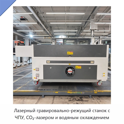 Лазерный гравировально-режущий станок с ЧПУ, CO₂-лазером и водяным охлаждением